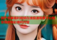 国产青草福利视频在线极速观看平台畅享独家精彩福利内容