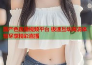 国产色直播视频平台 极速互动高清体验尽享精彩直播