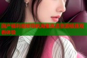 国产福利视频导航海量高清资源极速观看体验