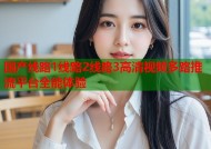 国产线路1线路2线路3高清视频多路推流平台全能体验