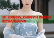 国产露脸视频在线观看平台 极速高清播放畅享真实体验