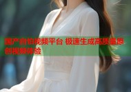 国产自怕视频平台 极速生成高质量原创视频体验