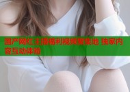 国产网红主播福利视频聚集地 独家内容互动体验
