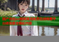 国产自拍av视频高清免费在线观看平台体验最全精彩内容