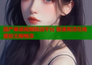 国产草逼视频精选平台 极速高清在线播放无限畅享
