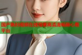 国产熟妇视频在线观看高清流畅随心看平台