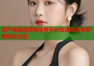 国产精品视频线观看平台极速高清免费看精彩内容