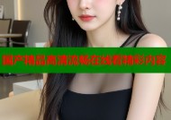 国产精品高清流畅在线看精彩内容