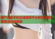 国产自拍手机在线视频平台轻松拍摄分享高清自拍视频