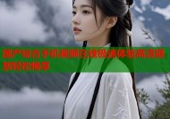 国产综合手机视频在线极速体验高清播放轻松畅享