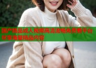 国产精品成人视频高清流畅免费看平台尽享海量精品内容