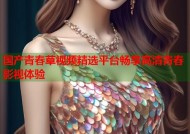 国产青春草视频精选平台畅享高清青春影视体验