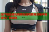 国产精品福利视频在线观看高清畅享极速无广告体验