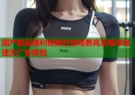 国产精品福利视频在线观看高清畅享极速无广告体验