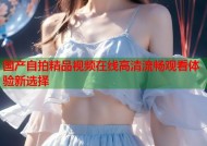 国产自拍精品视频在线高清流畅观看体验新选择