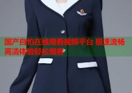 国产自怕在线观看视频平台 极速流畅高清体验轻松观看