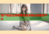 国产精品在线观看高清流畅在线播放平台