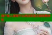 国产偷人视频平台高清资源无限观看体验