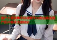 国产大香线蕉手机视频平台精选高清国产影片畅享无限精彩