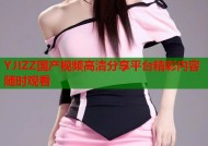 YJIZZ国产视频高清分享平台精彩内容随时观看
