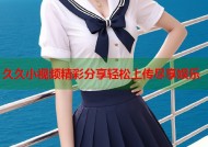 久久小视频精彩分享轻松上传尽享娱乐