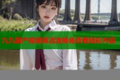 九九国产视频高清流畅免费看精彩内容
