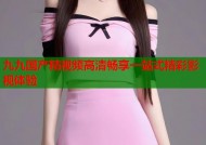 九九国产精视频高清畅享一站式精彩影视体验