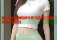 国产熟妇露脸视频在线 高实自拍视频尽享自然魅力