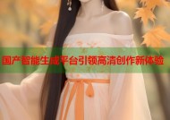 国产智能生成平台引领高清创作新体验