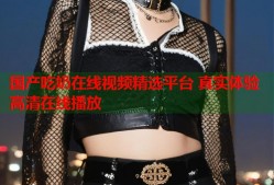 国产吃奶在线视频精选平台 真实体验高清在线播放