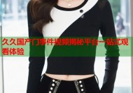 久久国产门事件视频揭秘平台一站式观看体验