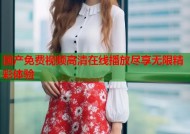 国产免费视频高清在线播放尽享无限精彩体验