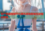国产直播视频平台领先体验即刻互动精彩纷呈