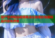 国产亚洲精品视频高清在线播放海量精品内容免费看