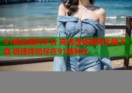 91精品福利平台 高清流畅视频无限下载 极速体验尽在91福利社