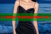 九九视频国产高清影视免费看精彩不断