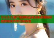 九九久久国产视频精品高清免费看精彩视频畅享多样内容体验