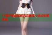 11国产精品视频高清畅享一站式影视体验