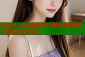 国产富二代在线视频平台精彩短视频随心看轻松分享生活