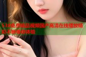 538免费精品视频国产高清在线播放精彩不断等你体验
