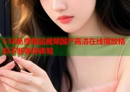 538免费精品视频国产高清在线播放精彩不断等你体验
