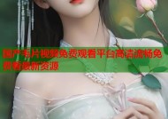 国产毛片视频免费观看平台高清流畅免费看最新资源
