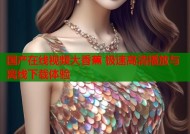 国产在线视频大香蕉 极速高清播放与离线下载体验