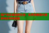 国产青青草视频在线：免费观看国内最新电影和电视剧
