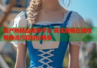国产熟精品视频平台 高清流畅在线观看精选内容轻松畅享