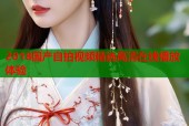 2018国产自拍视频精选高清在线播放体验