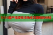 1024国产视频高清畅享无限精彩体验