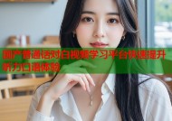 国产普通话对白视频学习平台快速提升听力口语体验