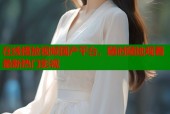 在线播放视频国产平台，随时随地观看最新热门影视