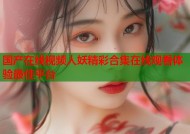 国产在线视频人妖精彩合集在线观看体验最佳平台